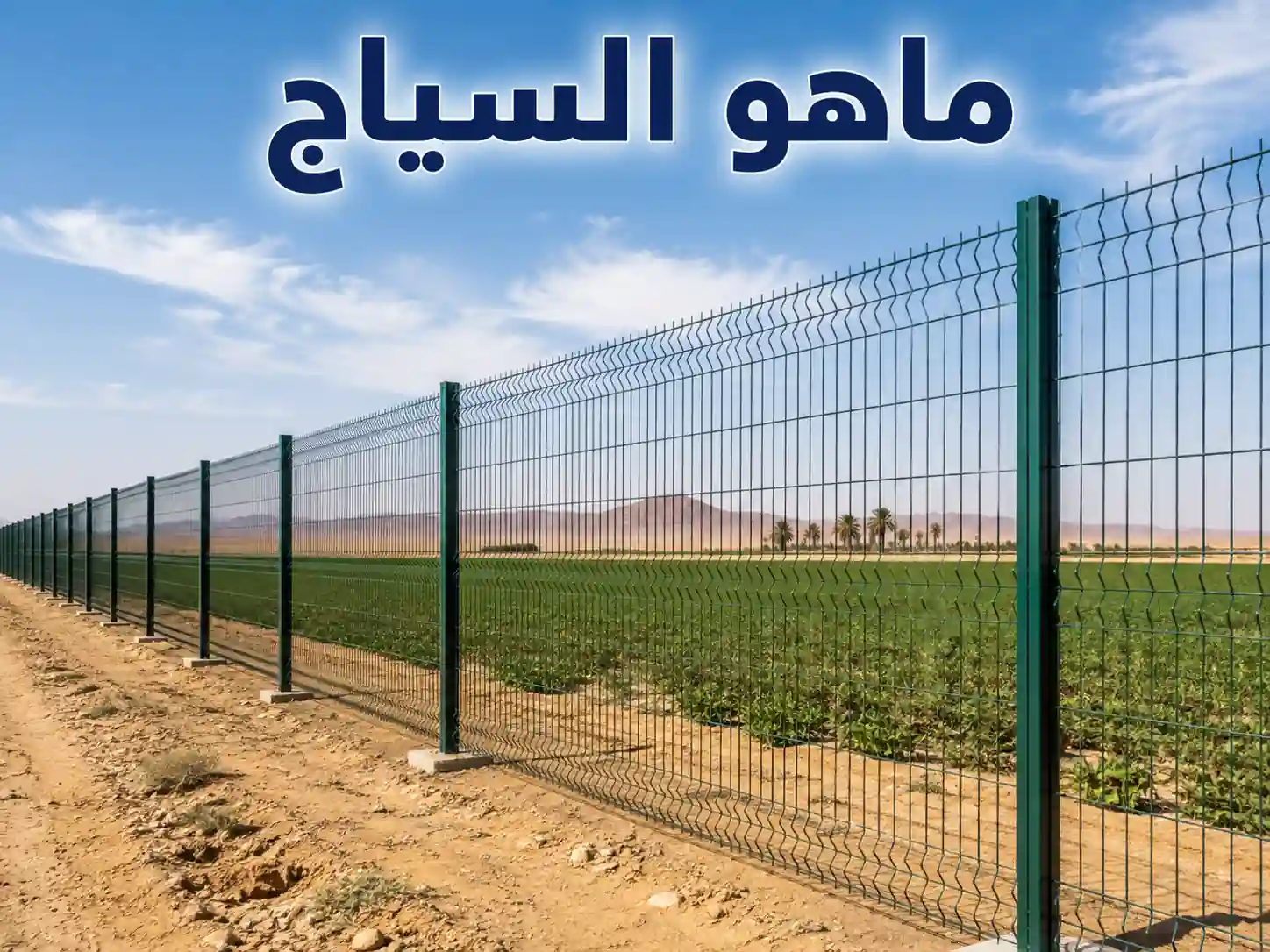ماهو السياج الشبكي؟ انواعه ومميزاته واستخداماته